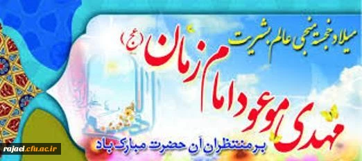 ولادت باسعادت منجی عالم بشریت بر تمام جهانیان مبارک باد