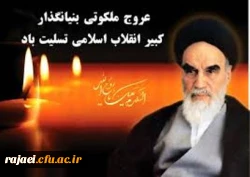 سالگرد رحلت جانسوز معمار کبیر انقلاب اسلامی ایران را تسلیت می گوییم.