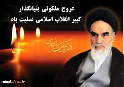 سالگرد رحلت جانسوز معمار کبیر انقلاب اسلامی ایران را تسلیت می گوییم.