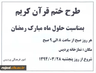 به مناسبت حلول ماه مبارک رمضان

طرح ختم قرآن کریم