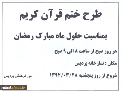 به مناسبت حلول ماه مبارک رمضان

طرح ختم قرآن کریم