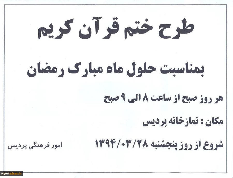 طرح ختم قرآن کریم به مناسبت حلول ماه مبارک رمضان