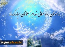 حلول ماه مبارک رمضان ماه ضیافت الهی بر مسلمانان مبارک باد