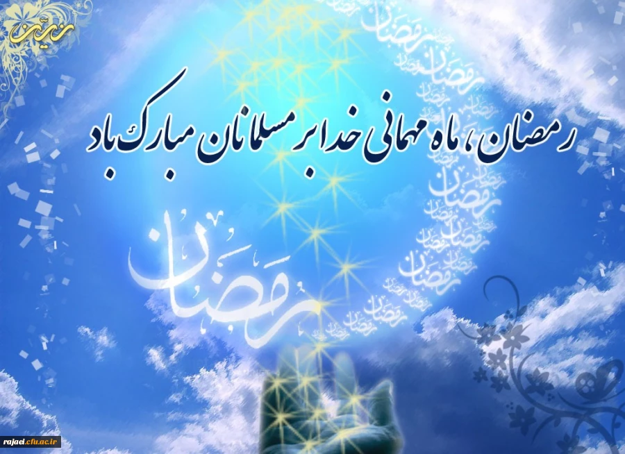 حلول ماه مبارک رمضان ماه ضیافت الهی بر مسلمانان مبارک باد