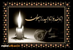 انالله و انا الیه راجعون