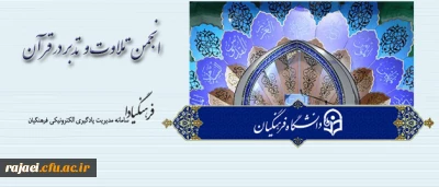 اطلاعیه معاونت فرهنگی و اجتماعی دانشگاه فرهنگیان:

دعوت از همه دانشجومعلمان و مدرسان دانشگاه برای حضور در برنامه های ماه مبارک رمضان