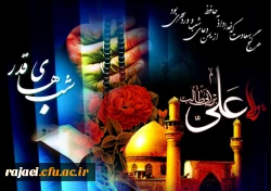 شب های پر فیض قدر و ایام شهادت حضرت علی (ع) را گرامی می داریم.