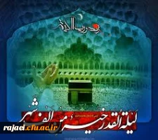 شب های پر فیض قدر و ایام شهادت حضرت علی (ع) را گرامی می داریم.