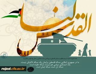 دعوت از اساتید، کارکنان و دانشجویان پردیس جهت حضور پر شور در راهپیمایی روز جهانی قدس