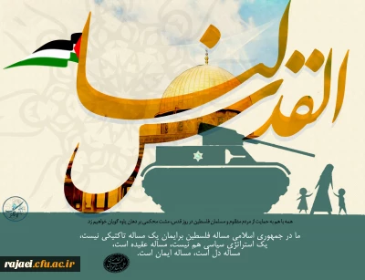 دعوت از اساتید، کارکنان و دانشجویان پردیس جهت حضور پر شور در راهپیمایی روز جهانی قدس