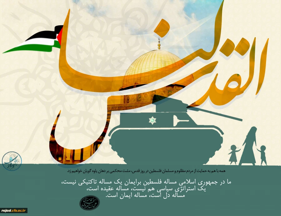 دعوت از اساتید، کارکنان و دانشجویان پردیس جهت حضور پر شور در راهپیمایی روز جهانی قدس 2