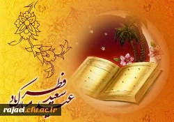 عید سعید فطر بر تمامی مسلمین مبارک باد