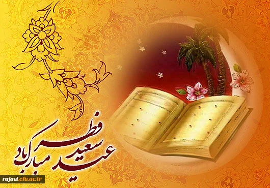 عید سعید فطر بر تمامی مسلمین مبارک باد