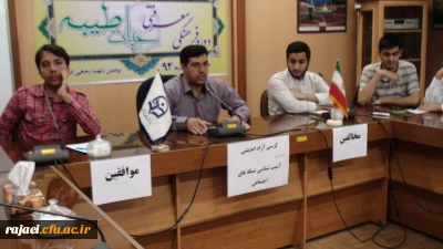 برگزاری کرسی آزاد اندیشی 

با موضوع آسیب شناسی شبکه های اجتماعی