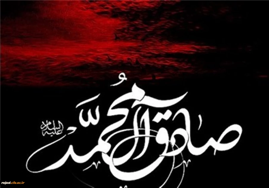 شهادت امام جعفر صادق (ع) را خدمت تمامی مسلمین جهان تسلیت عرض می نمائیم.