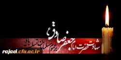 شهادت امام جعفر صادق (ع) را خدمت تمامی مسلمین جهان تسلیت عرض می نمائیم.