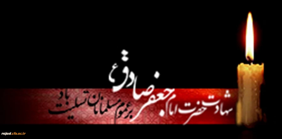 شهادت امام جعفر صادق (ع) را خدمت تمامی مسلمین جهان تسلیت عرض می نمائیم.