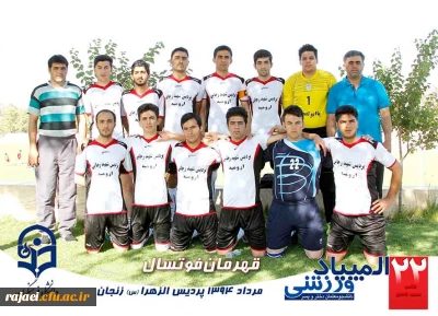 قهرمانی تیم فوتسال دانشجو معلمان پسر آذربایجان غربی 
در بیست و دومین المپیاد ورزشی دانشجو معلمان دانشگاه فرهنگیان سراسر کشور