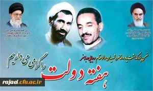 هفته دولت بر تمامی دولتمردان جمهوری اسلامی مبارک باد.