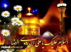 میلاد هشتمین اختر تابناک امامت و ولایت بر تمام مسلمین جهان مبارکباد