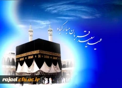 عید سعید قربان بر تمامی مسلمین جهان مبارک باد