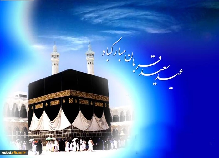 عید سعید قربان بر تمامی مسلمین جهان مبارک باد