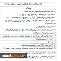 زمان و مکان و مدارک ثبت نام کاردانی به کارشناسی  2