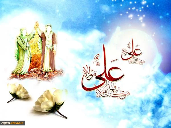 عید سعید غدیر خم ، عید ولایت و امامت بر تمام مسلمانان مبارک باد.