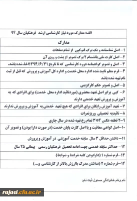 زمان و مکان ثبت نام تکمیل ظرفیت کارشناسی ارشد پردیس شهید رجایی دانشگاه فرهنگیان ارومیه