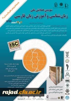 سومین همایش ملّی زبان شناسی و آموزش زبان فارسی چشم انداز پژوهش های زبانی در قرن 21