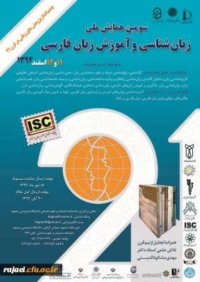 سومین همایش ملّی زبان شناسی و آموزش زبان فارسی چشم انداز پژوهش های زبانی در قرن 21