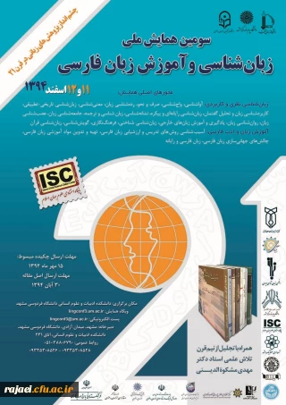 سومین همایش ملّی زبان شناسی و آموزش زبان فارسی چشم انداز پژوهش های زبانی در قرن 21