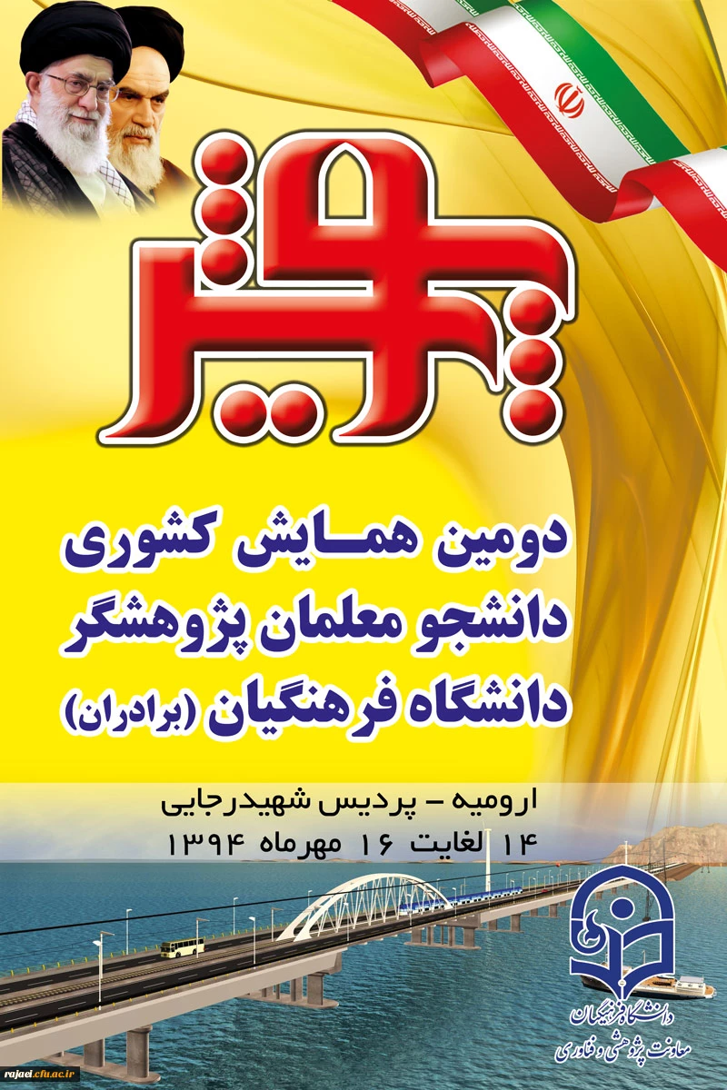 پیام آقای دکتر فزون مهر به مناسبت برگزاری دومین همایش پویش دانشجویان دانشگاه فرهنگیان کشور 2
