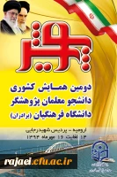 پیام آقای دکتر فزون مهر به مناسبت برگزاری دومین همایش پویش دانشجویان دانشگاه فرهنگیان کشور