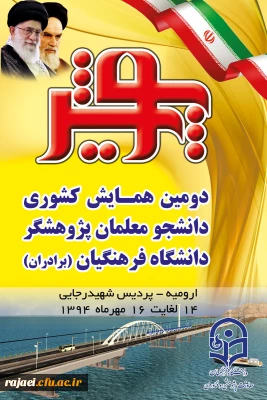 پیام آقای دکتر فزون مهر به مناسبت برگزاری دومین همایش کشوری دانشجو معلمان  پژوهشگر دانشگاه فرهنگیان کشور