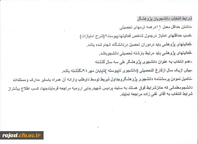 فرم ها،کاربرگ ها، ضوابط و شرایط انتخاب پژوهشگران برتر 

در هفته پژوهش سال 1394