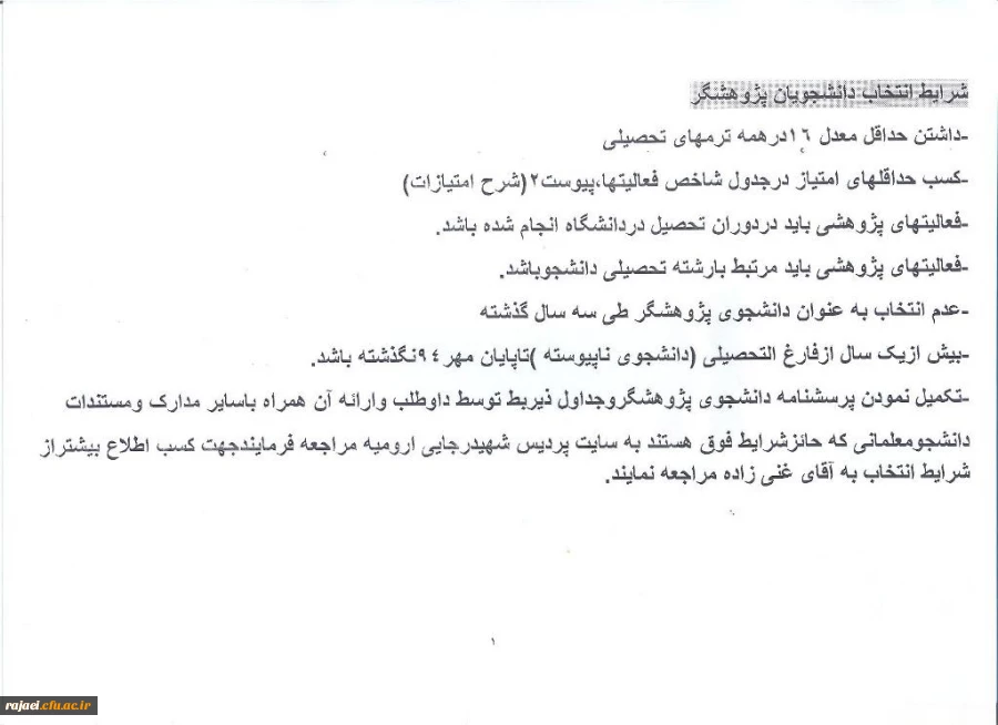 شرایط انتخاب دانشجویان پژوهشگر