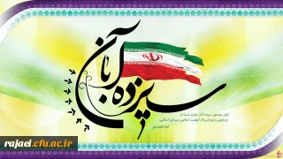 بیانیه دانشگاه فرهنگیان پردیس شهید رجایی ارومیه

بمناسبت فرا رسیدن ایام الله 13 آبان