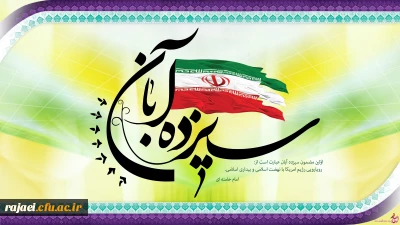 بیانیه دانشگاه فرهنگیان پردیس شهید رجایی ارومیه

بمناسبت فرا رسیدن ایام الله 13 آبان