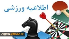 به مناسبت بزرگداشت هفته تربیت بدنی

برگزاری یکدوره مسابقه عکاسی ورزشی باشرکت دانشجومعلمان