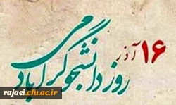 روز دانشجو بر تمامی دانشجو معلمان عزیز مبارک باد