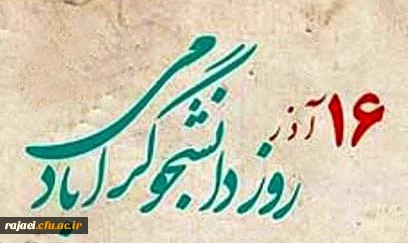 روز دانشجو بر تمامی دانشجو معلمان عزیز مبارک باد