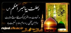 رحلت پیامبر اعظم و دو اختر تابناک امامت  و ولایت بر تمامی مسلمین جهان تسلیت می گوئیم