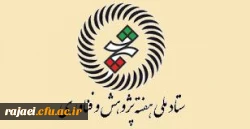 دانشجومعلمان پردیس شهیدرجایی ارومیه ازنمایشگاه پژوهش وفناوری بازدید کردند. 2