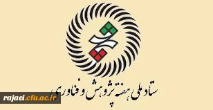 دانشجومعلمان پردیس شهیدرجایی ارومیه ازنمایشگاه پژوهش وفناوری بازدید کردند.