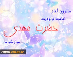 سالروز امامت حضرت مهدی(عج) مبارکباد