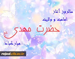 سالروز امامت حضرت مهدی(عج) مبارکباد