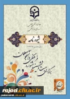 شیوه نامه اجرایی بیست و ششمین جشنواره فرهنگی دانشگاه فرهنگیان 3