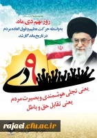 حماسه نهم دی بر تمام مردم انقلابی ایران زمین گرامی باد