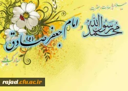 ولادت ختم پیامبران حضرت محمد(ص) و امام جعفر صادق(ع) و هفته وحدت بر تمامی مسلمین جهان مبارک باد